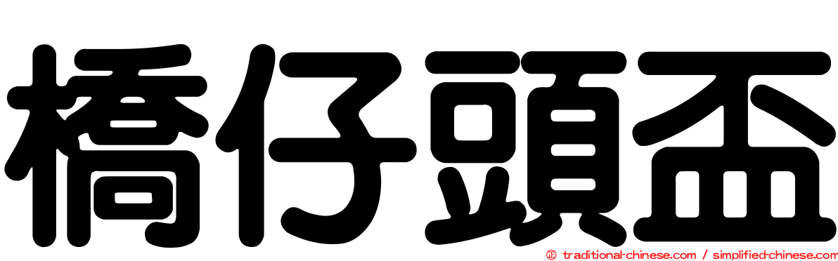 橋仔頭盃