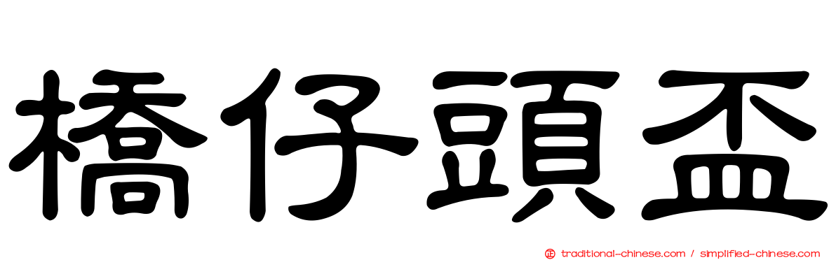 橋仔頭盃