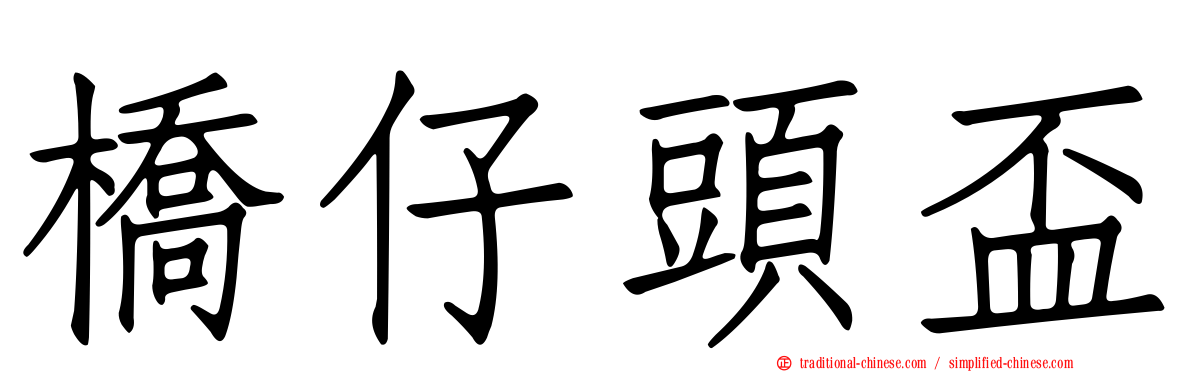 橋仔頭盃