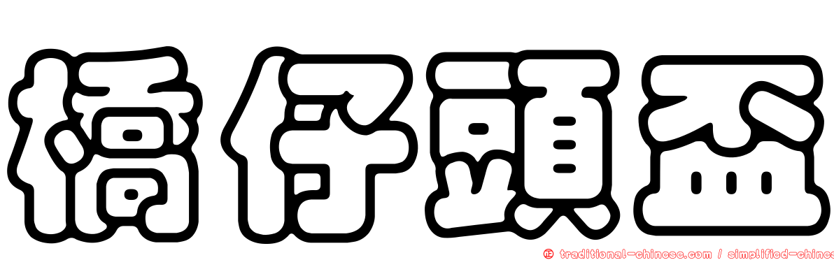 橋仔頭盃