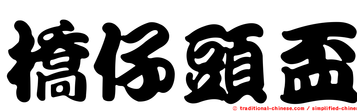 橋仔頭盃