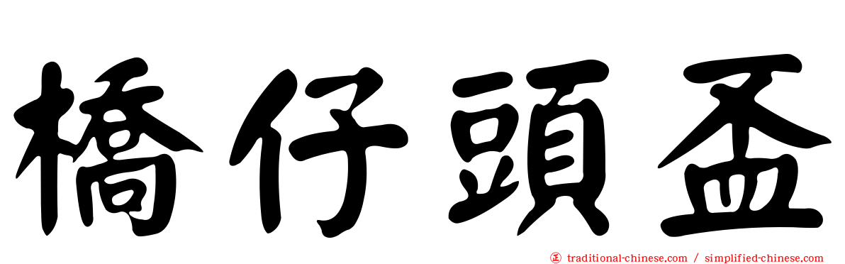 橋仔頭盃