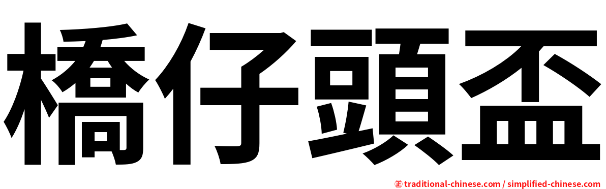 橋仔頭盃