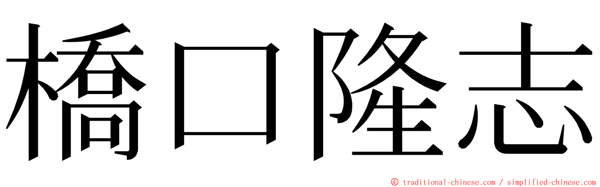 橋口隆志 ming font