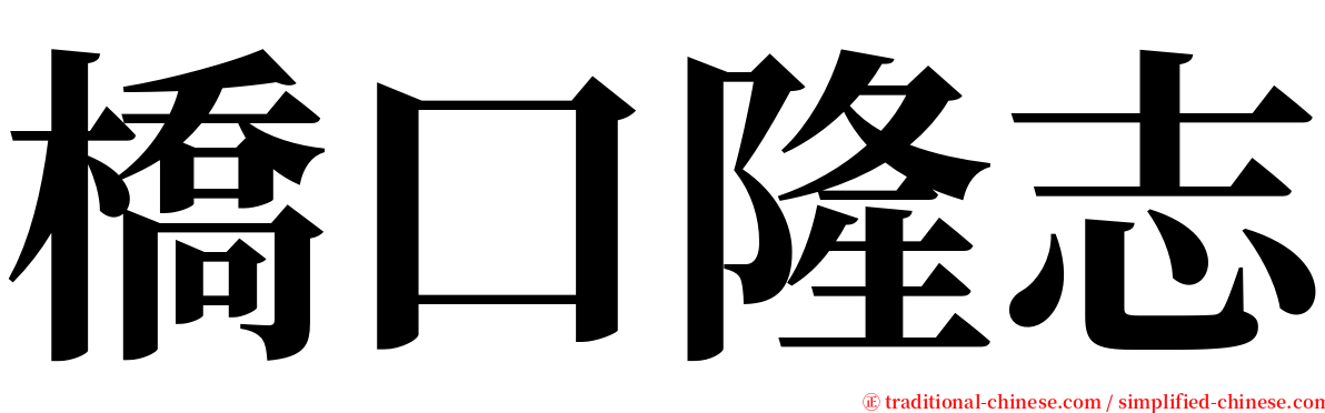 橋口隆志 serif font