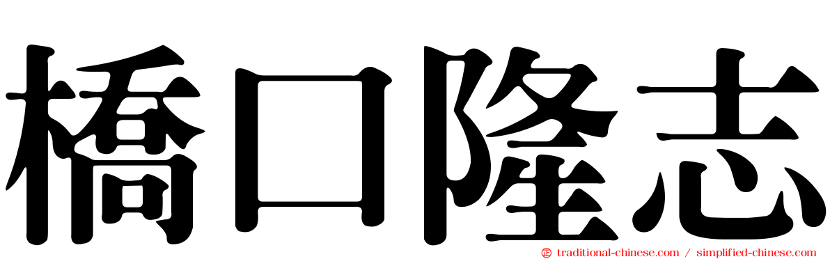 橋口隆志