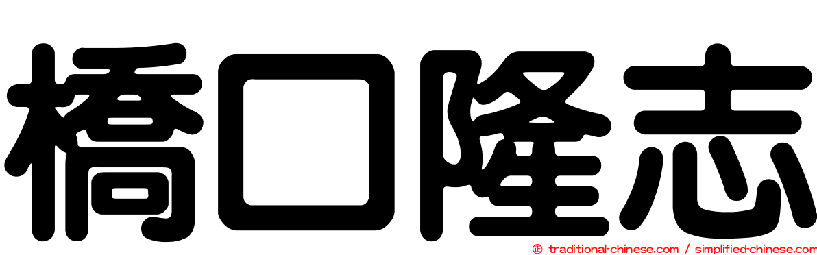 橋口隆志