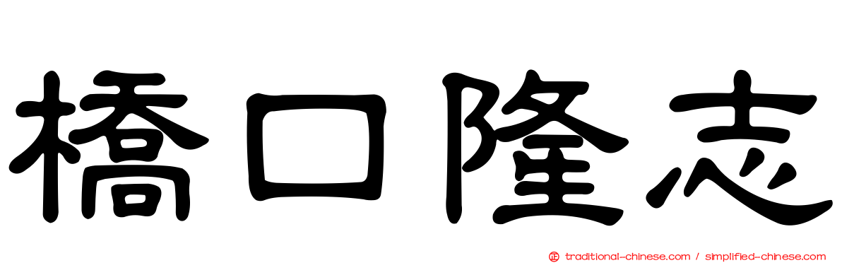 橋口隆志
