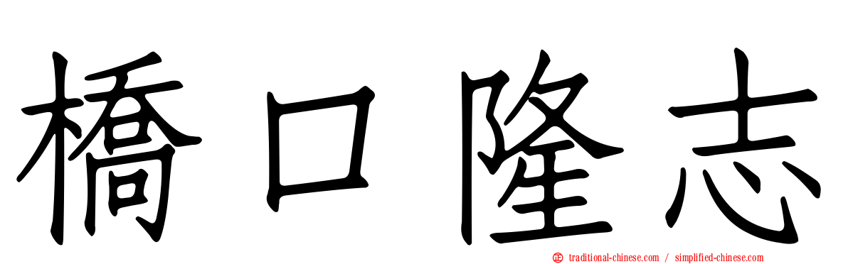 橋口隆志