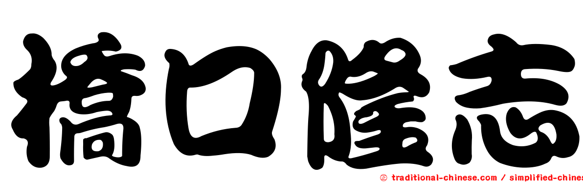 橋口隆志