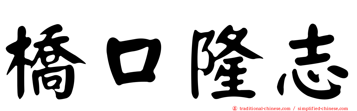 橋口隆志