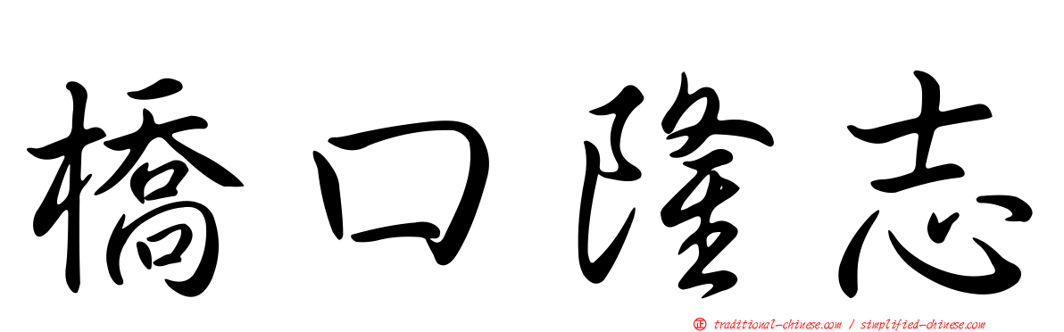 橋口隆志