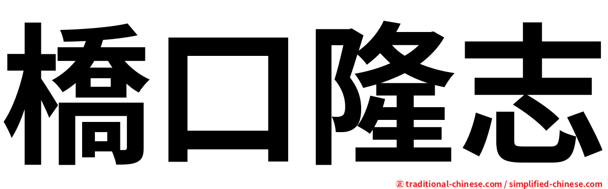 橋口隆志