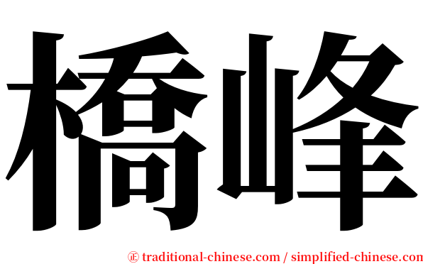 橋峰 serif font