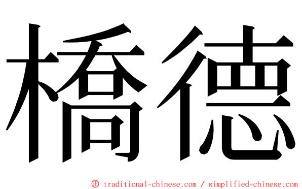 橋德 ming font