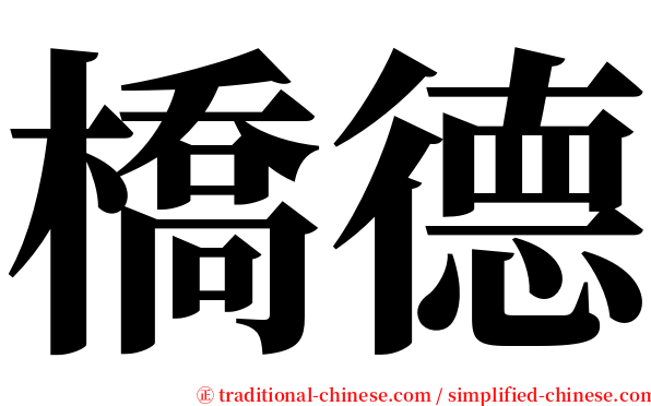 橋德 serif font