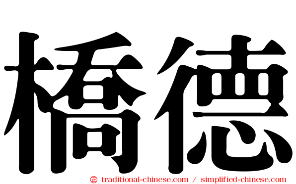 橋德