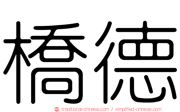 橋德