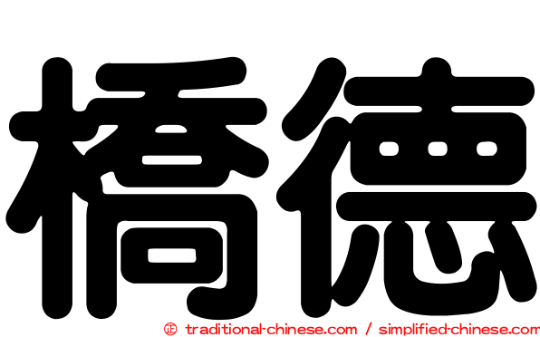 橋德