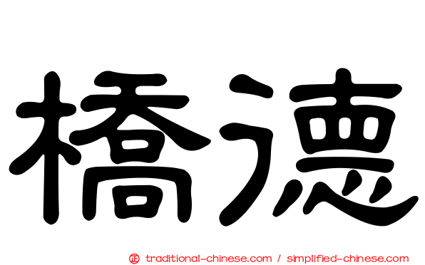 橋德