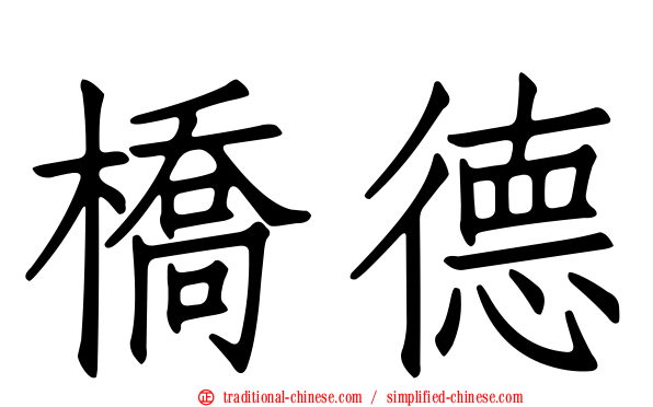 橋德