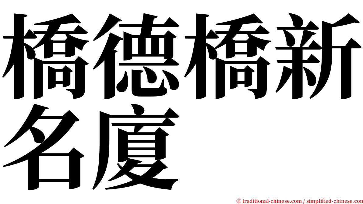 橋德橋新名廈 serif font