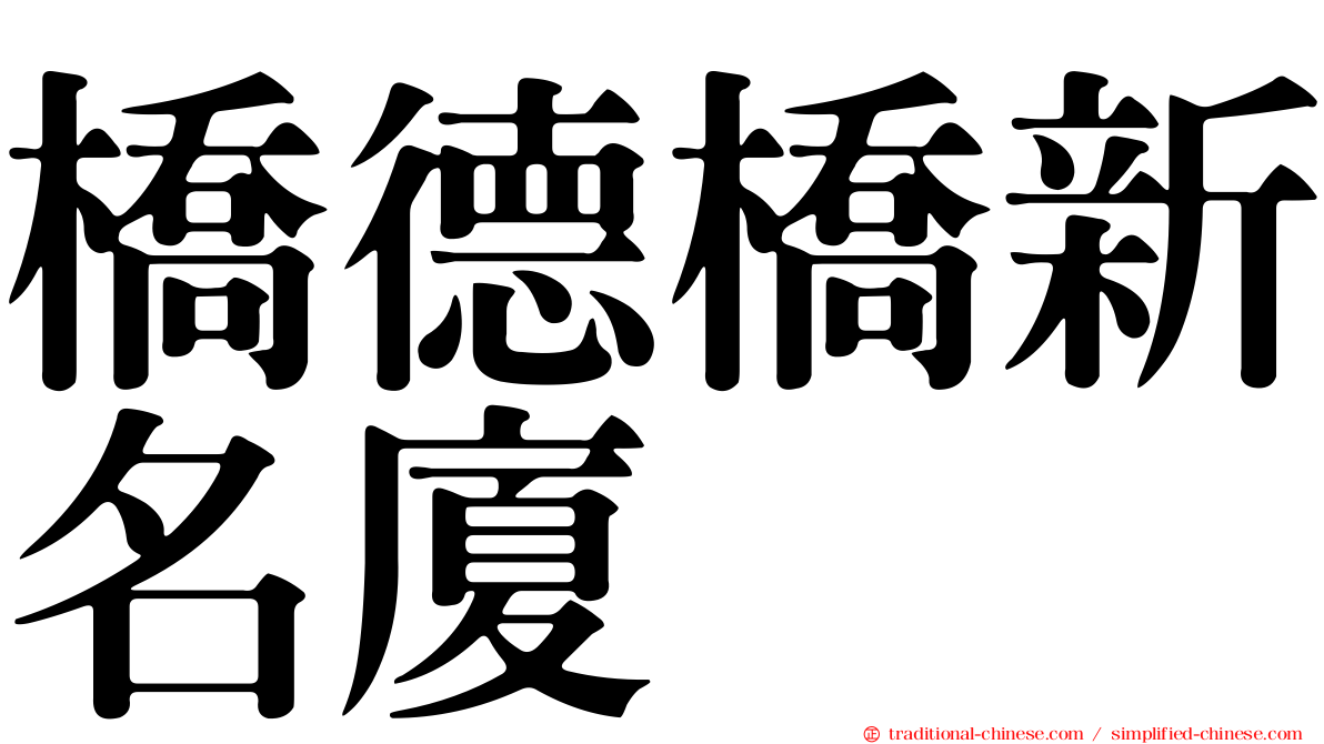 橋德橋新名廈