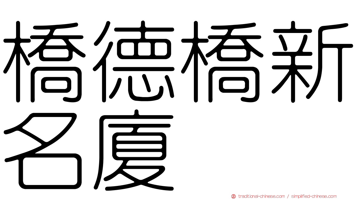 橋德橋新名廈