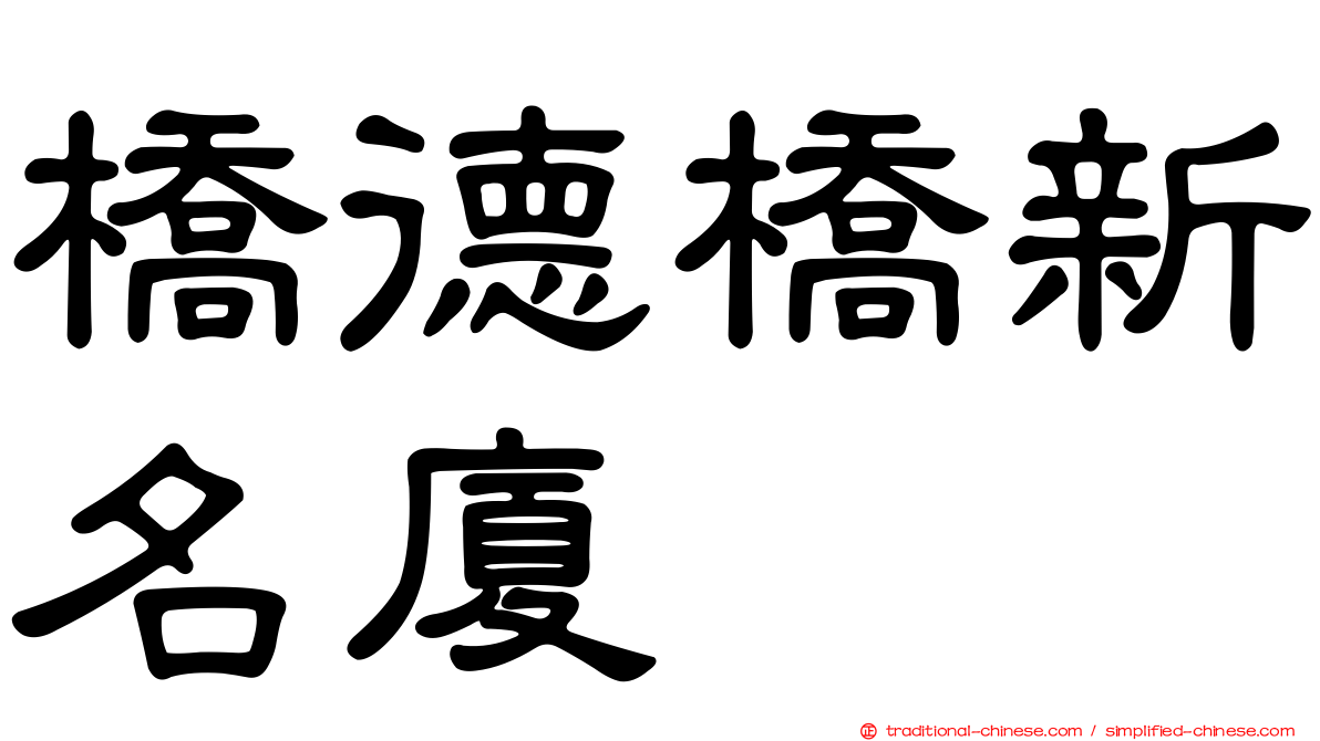 橋德橋新名廈