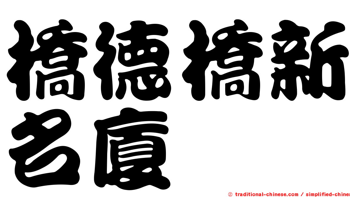 橋德橋新名廈