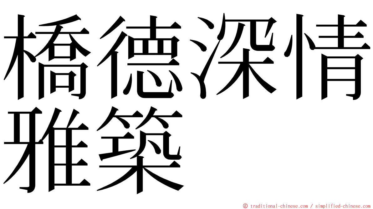 橋德深情雅築 ming font
