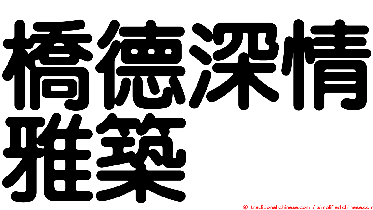 橋德深情雅築