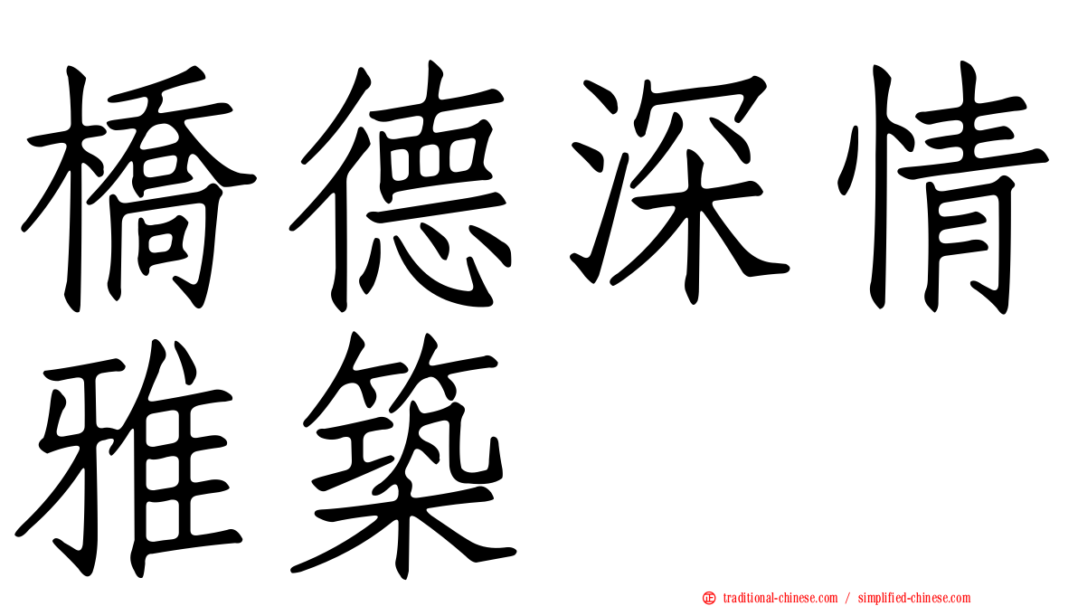 橋德深情雅築