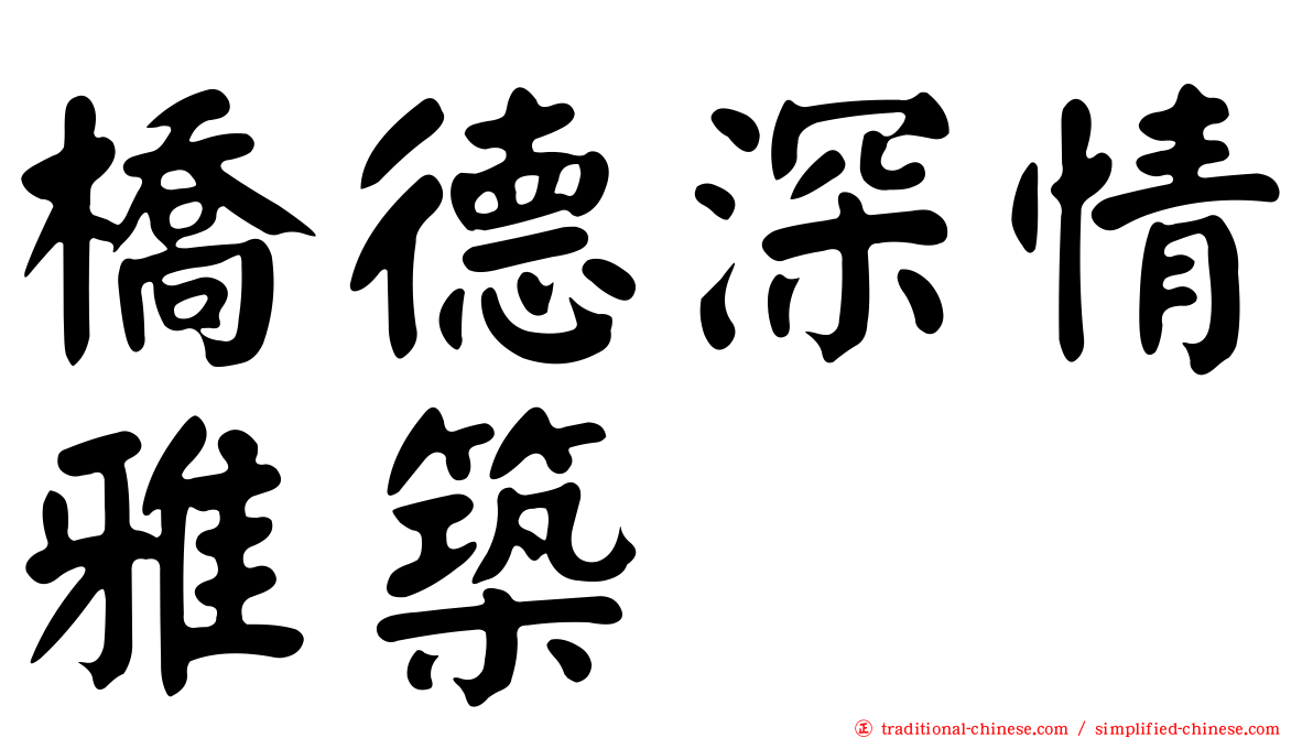 橋德深情雅築