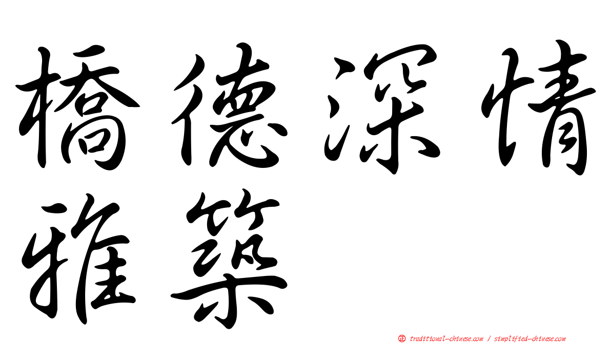 橋德深情雅築