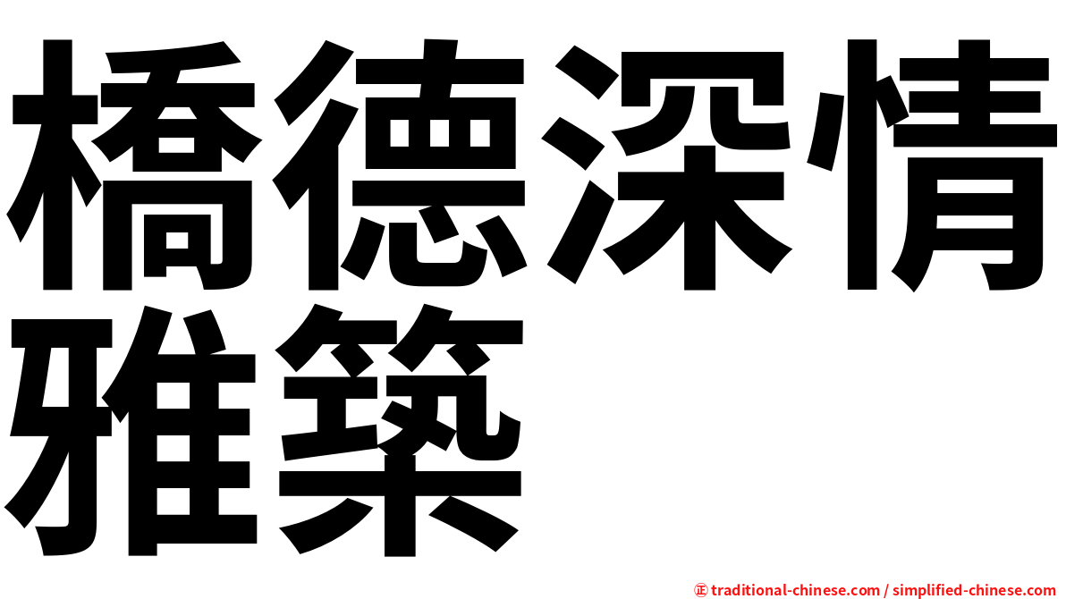 橋德深情雅築