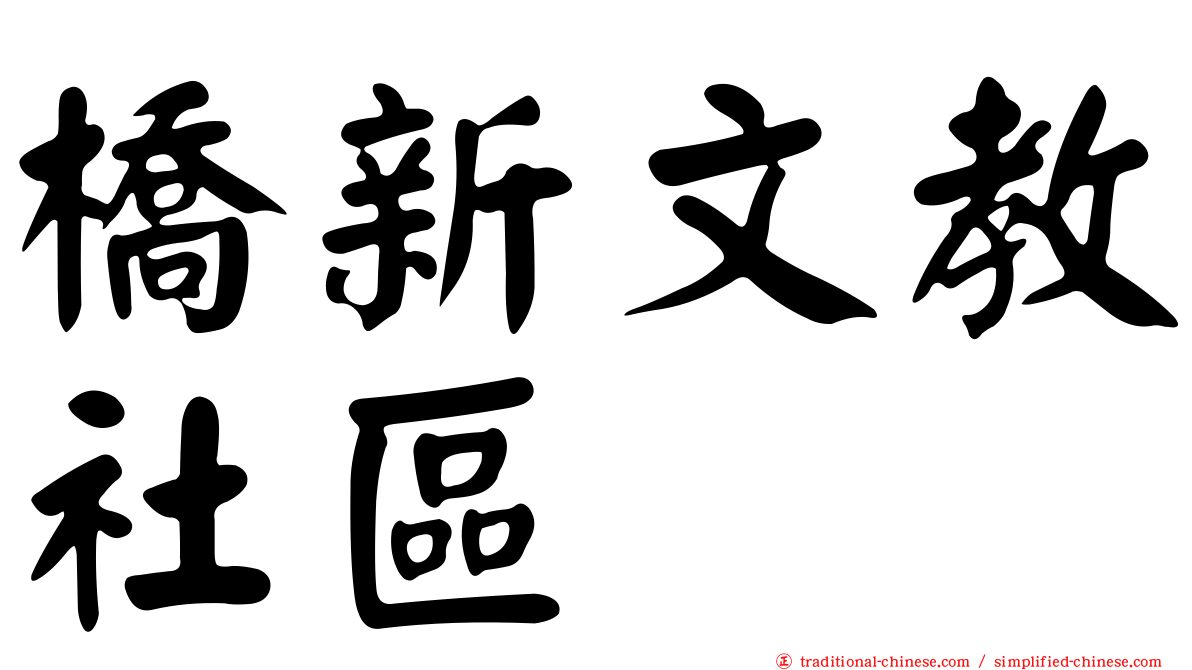 橋新文教社區