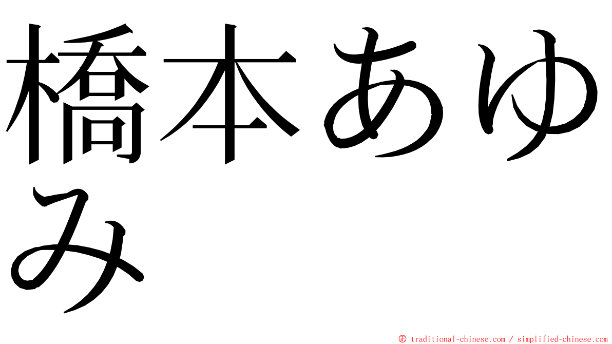 橋本あゆみ ming font