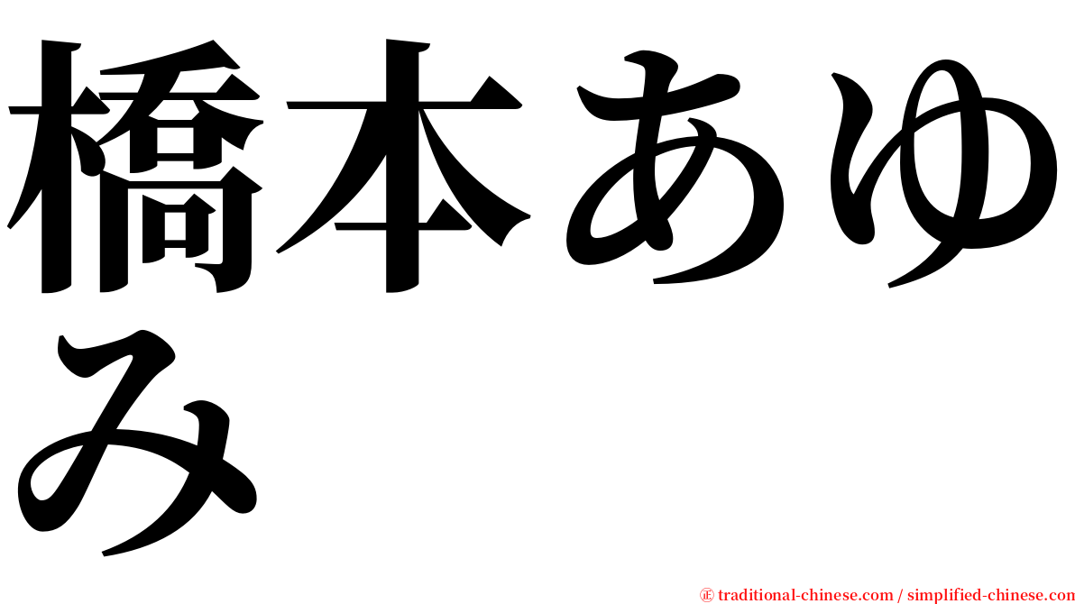 橋本あゆみ serif font