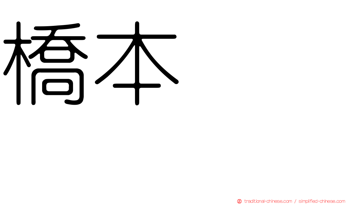 橋本あゆみ