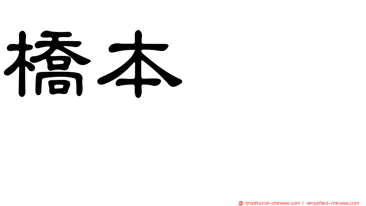 橋本あゆみ