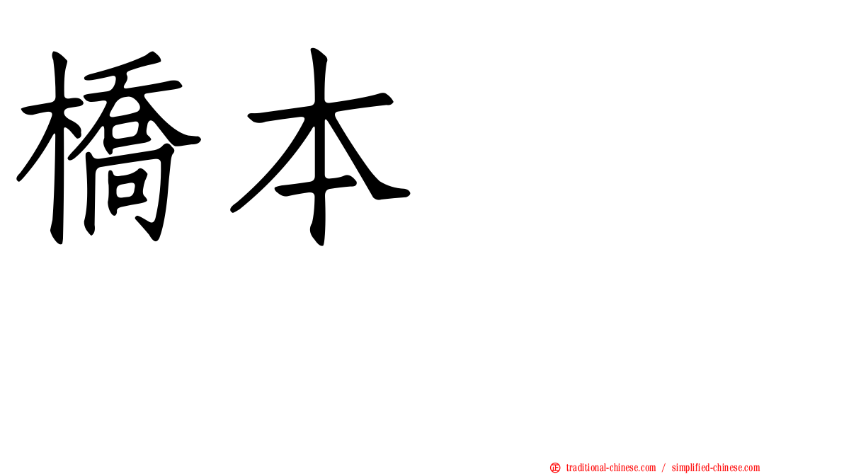 橋本あゆみ
