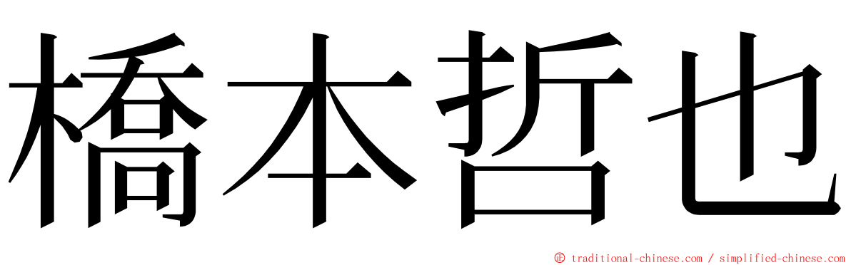 橋本哲也 ming font
