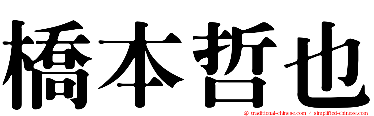 橋本哲也