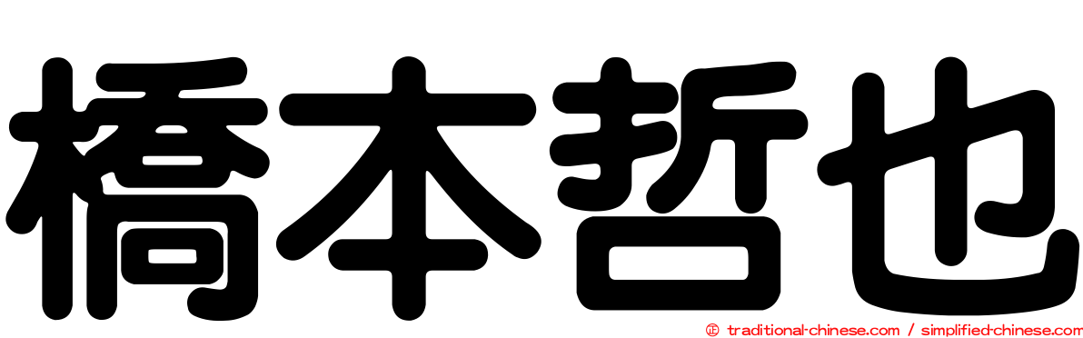 橋本哲也