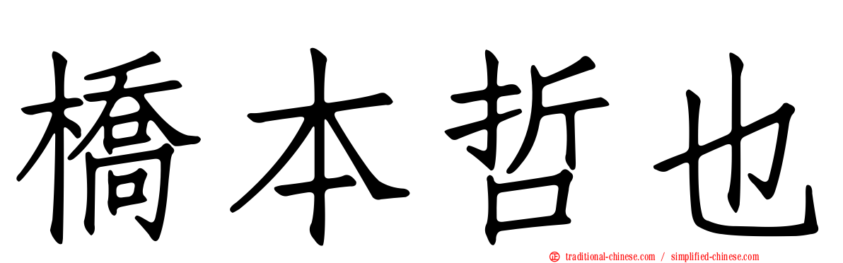 橋本哲也