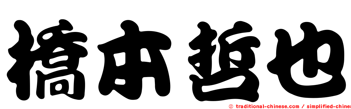 橋本哲也
