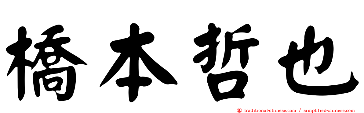 橋本哲也