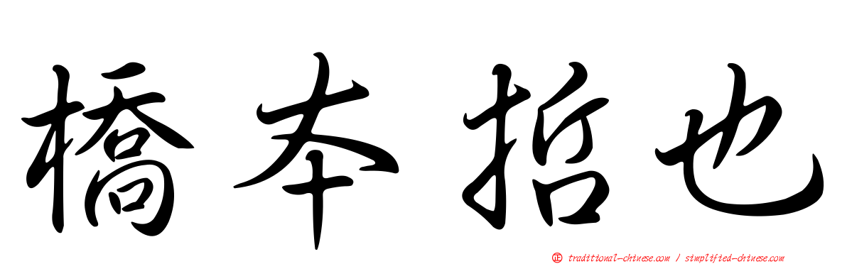橋本哲也
