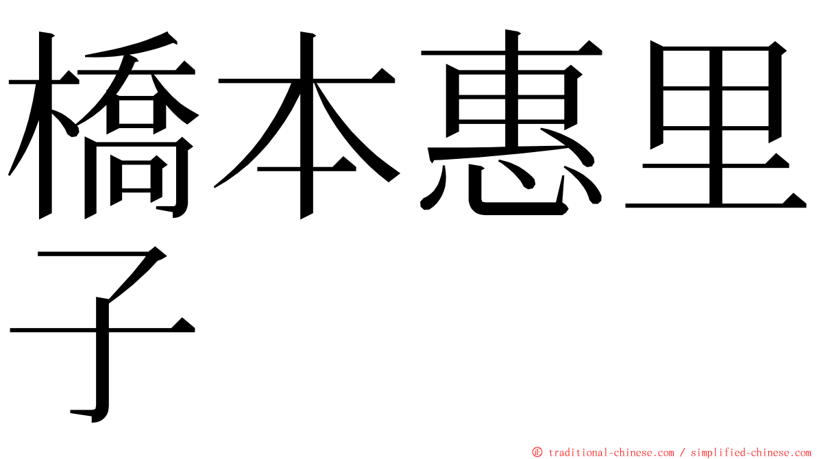 橋本惠里子 ming font